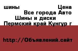 шины Matador Variant › Цена ­ 4 000 - Все города Авто » Шины и диски   . Пермский край,Кунгур г.